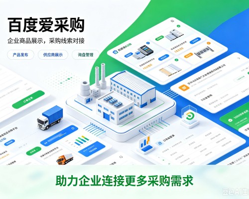 越秀百度爱采购